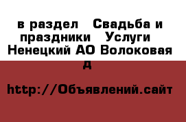  в раздел : Свадьба и праздники » Услуги . Ненецкий АО,Волоковая д.